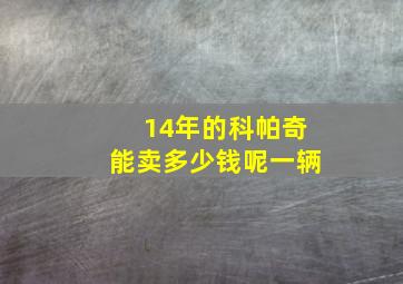 14年的科帕奇能卖多少钱呢一辆