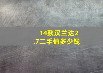 14款汉兰达2.7二手值多少钱