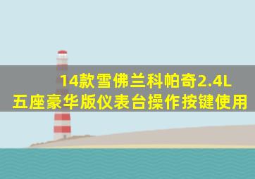 14款雪佛兰科帕奇2.4L五座豪华版仪表台操作按键使用