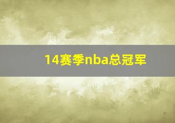 14赛季nba总冠军