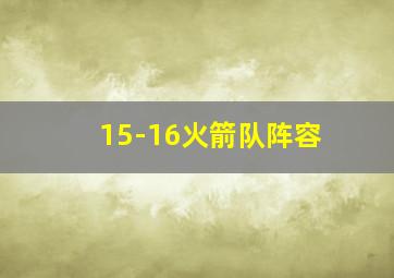 15-16火箭队阵容