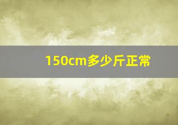 150cm多少斤正常