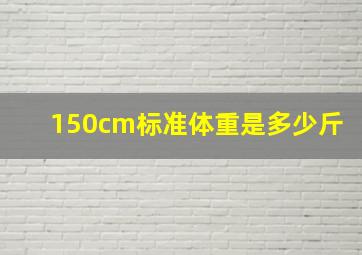 150cm标准体重是多少斤