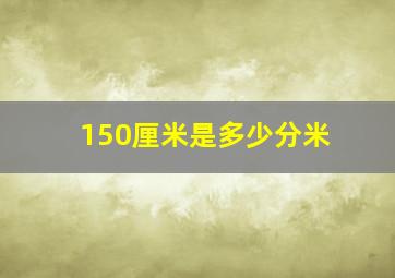 150厘米是多少分米