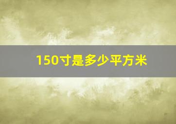 150寸是多少平方米