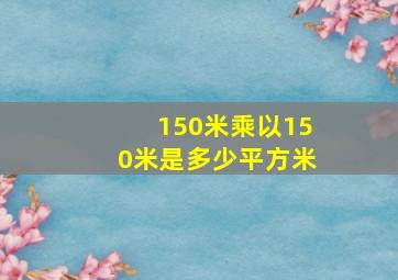 150米乘以150米是多少平方米