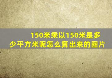 150米乘以150米是多少平方米呢怎么算出来的图片