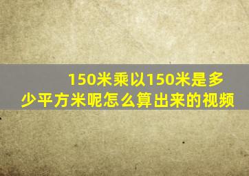 150米乘以150米是多少平方米呢怎么算出来的视频