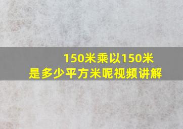 150米乘以150米是多少平方米呢视频讲解