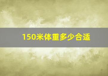 150米体重多少合适