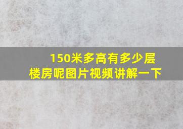 150米多高有多少层楼房呢图片视频讲解一下