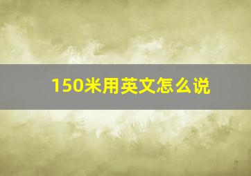 150米用英文怎么说