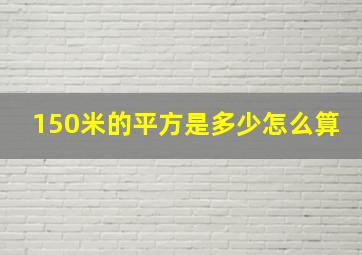 150米的平方是多少怎么算