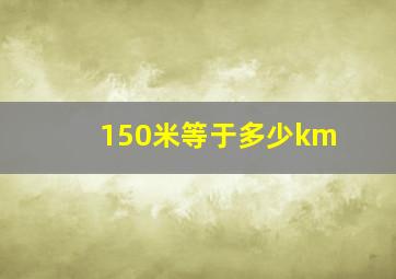 150米等于多少km