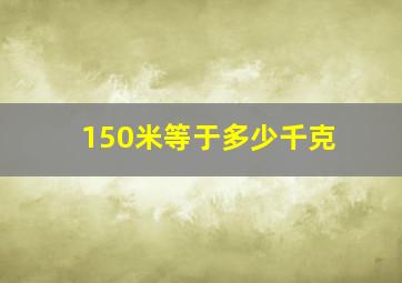 150米等于多少千克