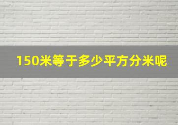 150米等于多少平方分米呢