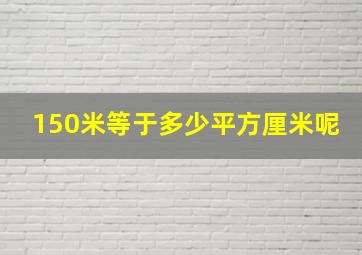 150米等于多少平方厘米呢