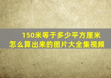 150米等于多少平方厘米怎么算出来的图片大全集视频