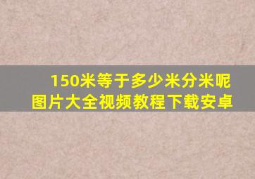 150米等于多少米分米呢图片大全视频教程下载安卓