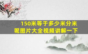 150米等于多少米分米呢图片大全视频讲解一下