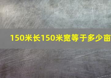 150米长150米宽等于多少亩