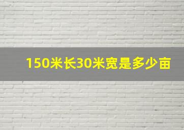 150米长30米宽是多少亩