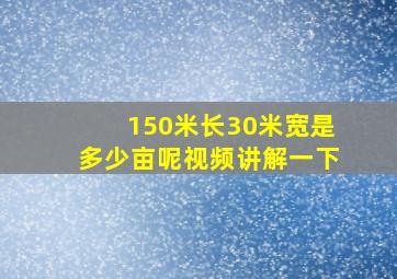 150米长30米宽是多少亩呢视频讲解一下