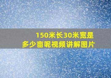 150米长30米宽是多少亩呢视频讲解图片