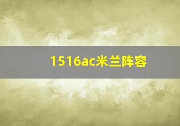 1516ac米兰阵容