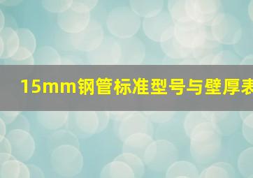 15mm钢管标准型号与壁厚表