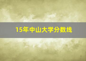 15年中山大学分数线