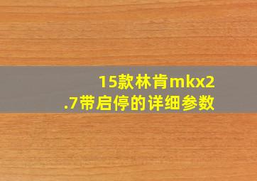 15款林肯mkx2.7带启停的详细参数