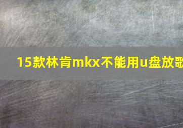 15款林肯mkx不能用u盘放歌