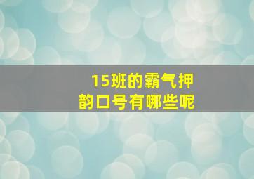 15班的霸气押韵口号有哪些呢