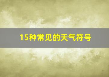 15种常见的天气符号