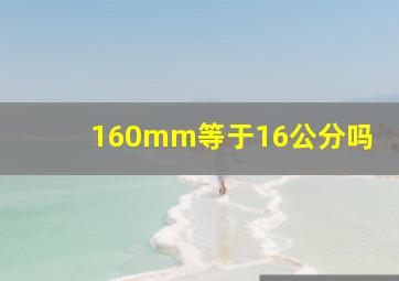 160mm等于16公分吗