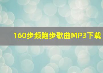 160步频跑步歌曲MP3下载