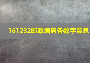 161232邮政编码各数字意思