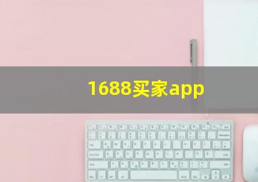 1688买家app