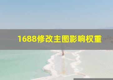 1688修改主图影响权重