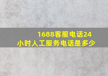 1688客服电话24小时人工服务电话是多少