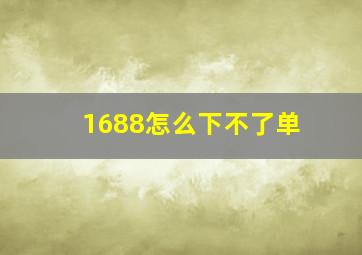 1688怎么下不了单