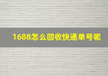 1688怎么回收快递单号呢