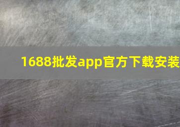 1688批发app官方下载安装