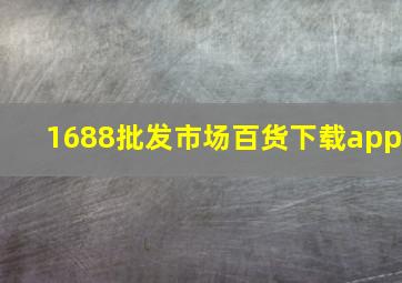 1688批发市场百货下载app