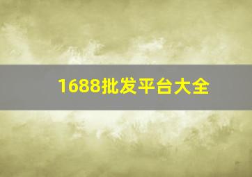 1688批发平台大全