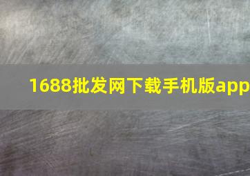 1688批发网下载手机版app