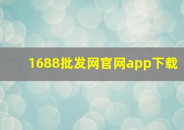 1688批发网官网app下载