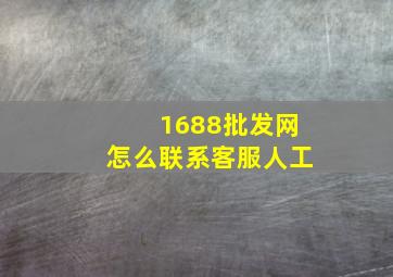 1688批发网怎么联系客服人工