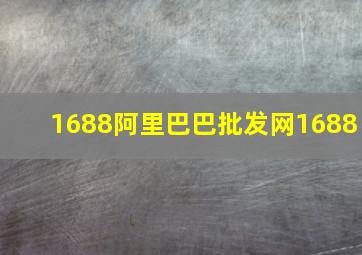 1688阿里巴巴批发网1688